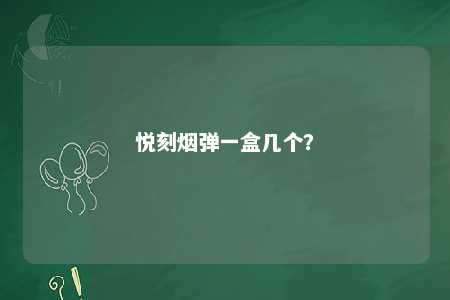 悦刻烟弹一盒几个
？ 